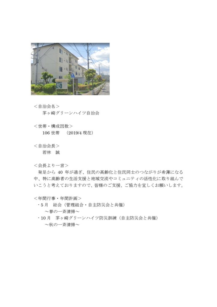 茅ケ崎グリーンハイツ自治会挨拶