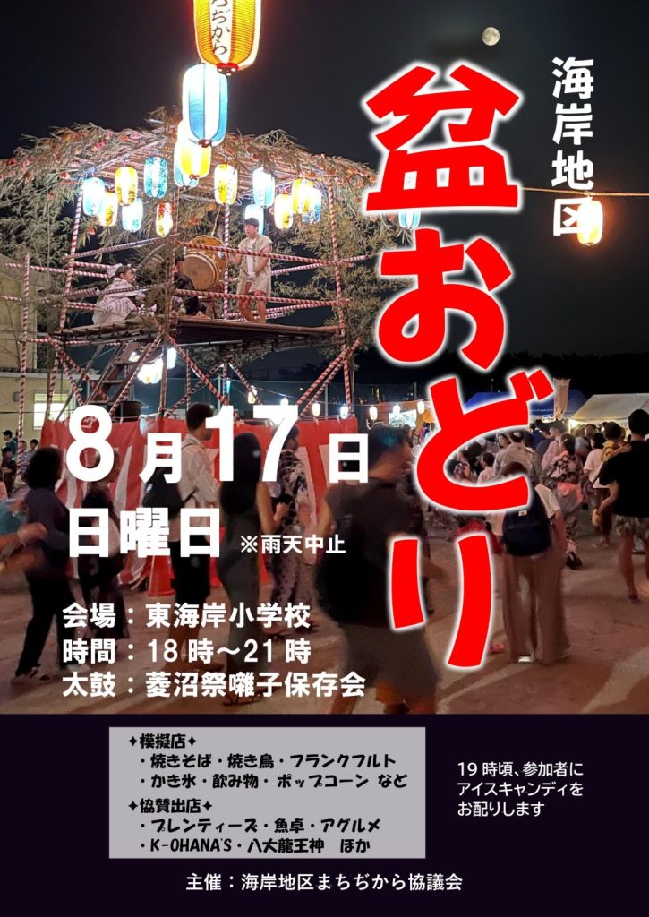 海岸盆踊り2025ポスター