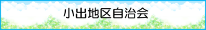 小出地区自治会へのリンク