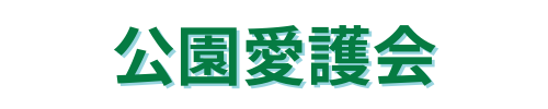 メニュー公園愛護会