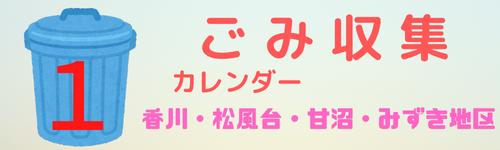 ごみ収集カレンダー１