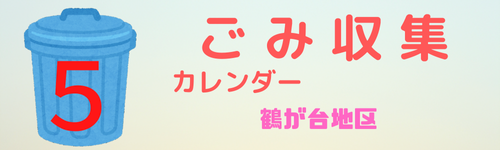 ごみ収集カレンダー５