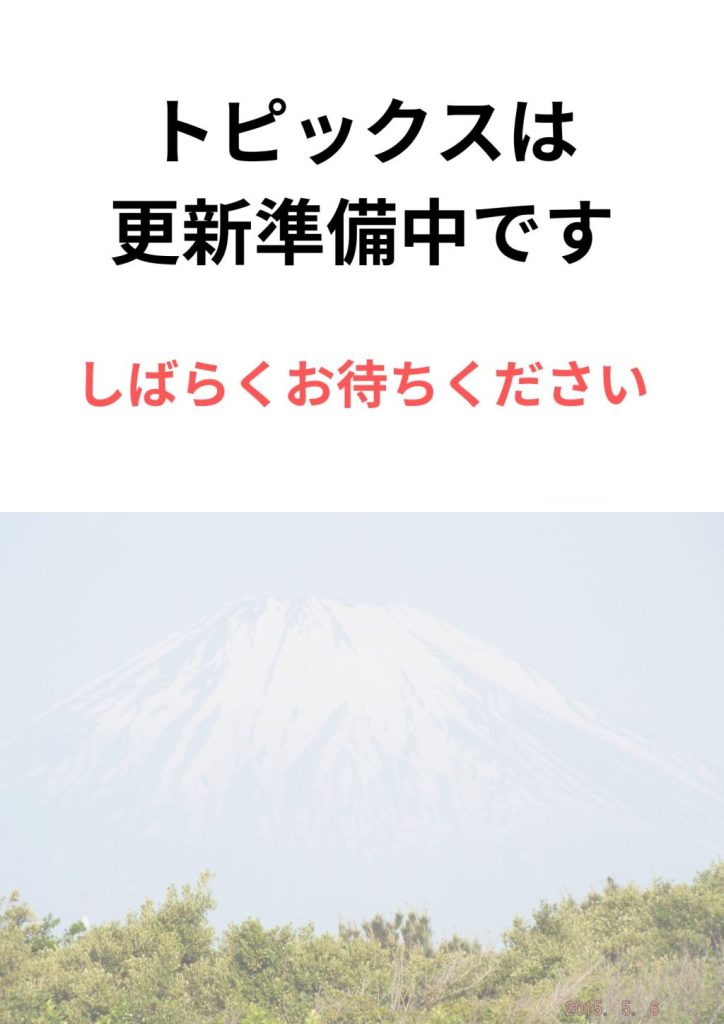 トピックス準備中