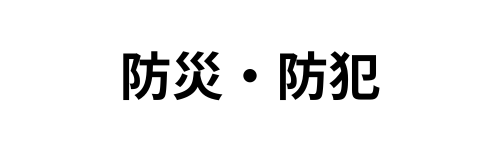 防災・防犯情報へのリンクバナー