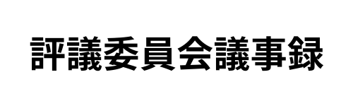 評議委員会議事録