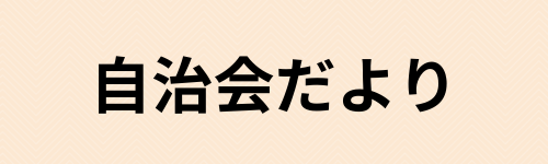 自治会だよりバナー