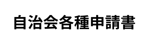 自治会各種申請書のバナー