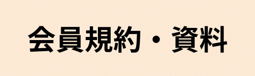 自治会規約バナー