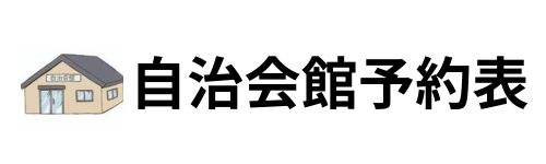自治会館予約表へのリンクバナー