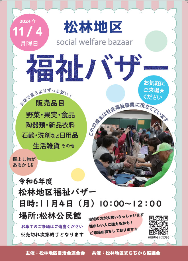 松林地区 福祉バザー
2024年11月4日 松林公民館にて