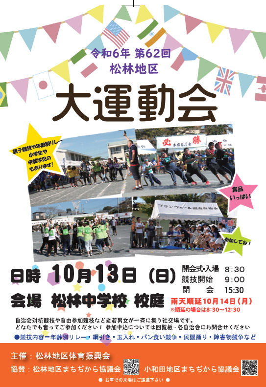 松林地区大運動会2024 10月13日（日）松林中グラウンド