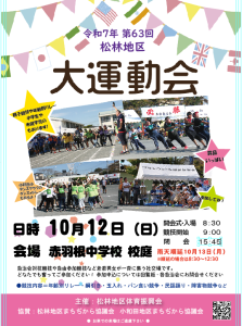 松林地区大運動会 2025 松林地区体育振興会 スポーツ推進委員