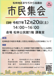 茅ケ崎市 松林地区 市民集会 12月20日 令和7年度