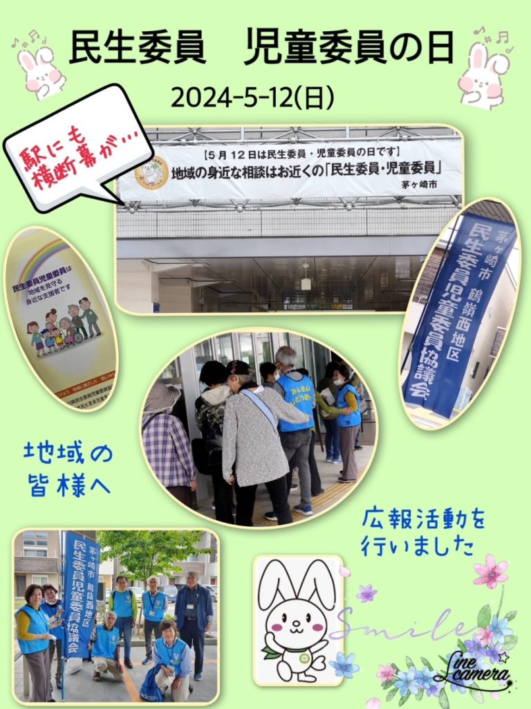 茅ヶ崎市鶴嶺西まちぢから協議会民生児童福祉委員、福祉の日チラシ