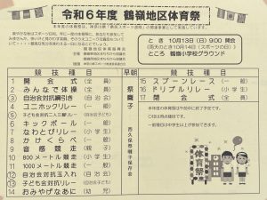 茅ヶ崎市まちぢから協議会鶴嶺地区運動会プログラム