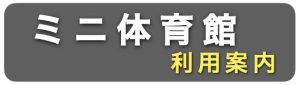茅ヶ崎市鶴嶺西まちぢから協議会鶴嶺西コミセンミニ体育館利用方法のアイコン