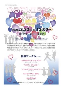 鶴嶺西コミセンサークル発表会ポスター2026