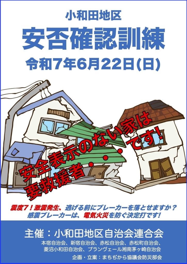 小和田地区安否確認訓練