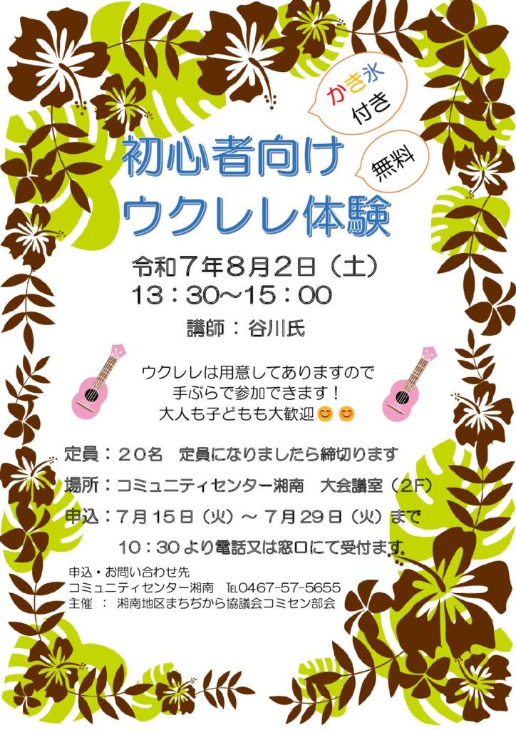 初心者向けウクレレ体験