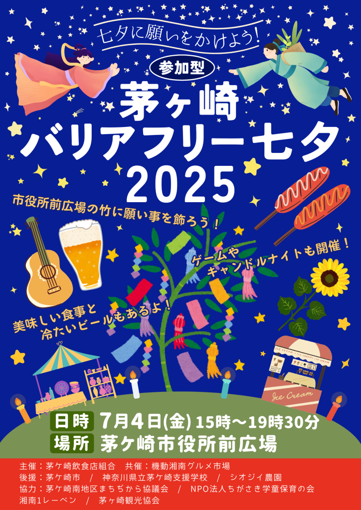 バリアフリー七夕