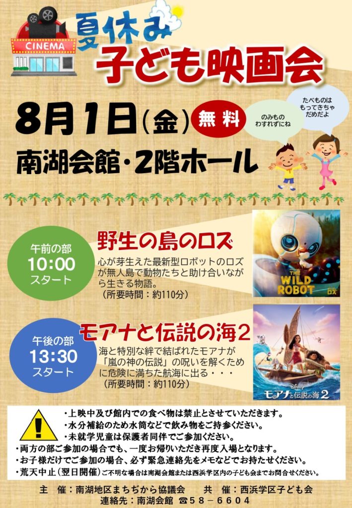 夏休み子ども映画会