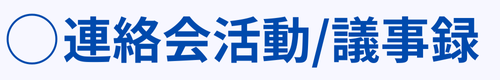 まち連の活動と議事録のバナー