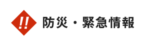 防災緊急情報のアイコン