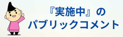 パブリックコメントへのリンク