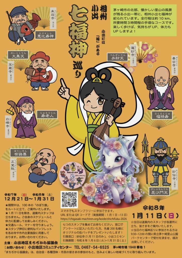 小出七福神巡り